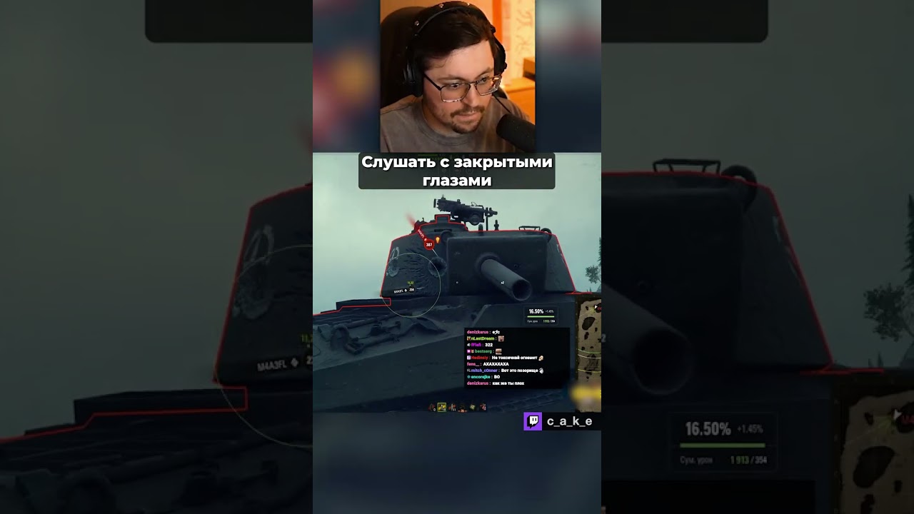 СЛУШАТЬ С ЗАКРЫМИ ГЛАЗАМИ! 🤣 Жecткий Кекс в Мире Танков @CakeStream