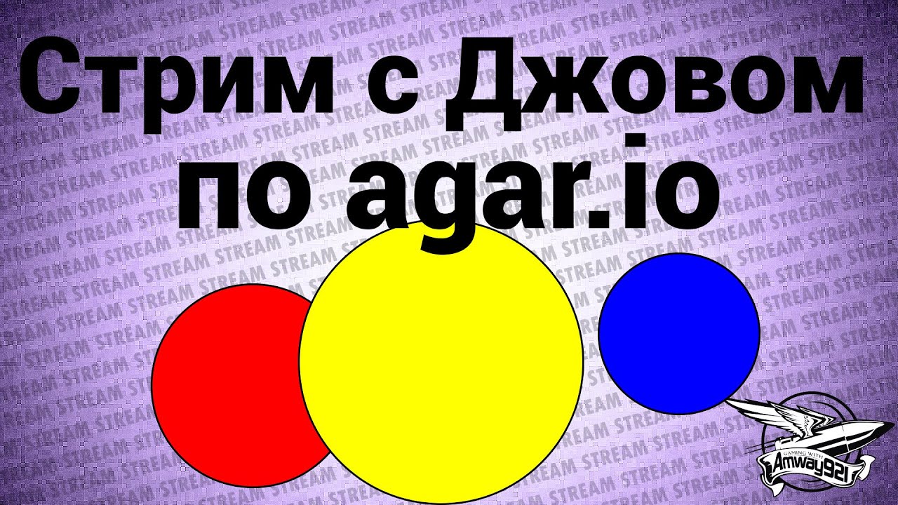 Стрим с Джовом по agar.io