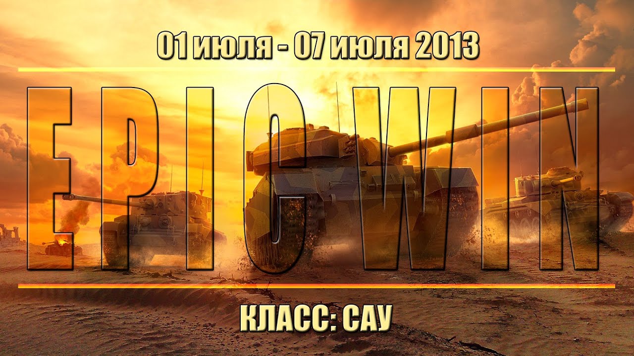 Еженедельный конкурс &quot;Epic Win&quot; (САУ) 01.07.13 - 07.07.13