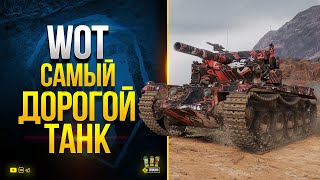 Превью: WoT Самый Дорогой Танк уже в Игре - Cobra - Стоит Ли Его Покупать?