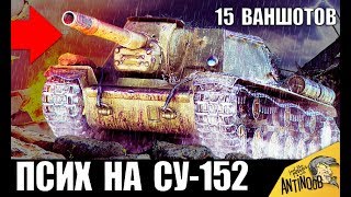 Превью: 15 ВАНШОТОВ НА БАБАХЕ СУ-152! ПСИХ НА ФУГАСАХ - АБСОЛЮТНЫЙ РЕКОРД World of Tanks!