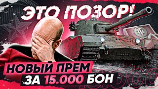 Превью: ЭТО ПОЗОР! НОВЫЙ ПРЕМ ЗА 15.000 БОН - Charlemagne?! Ранговые Бои 2021