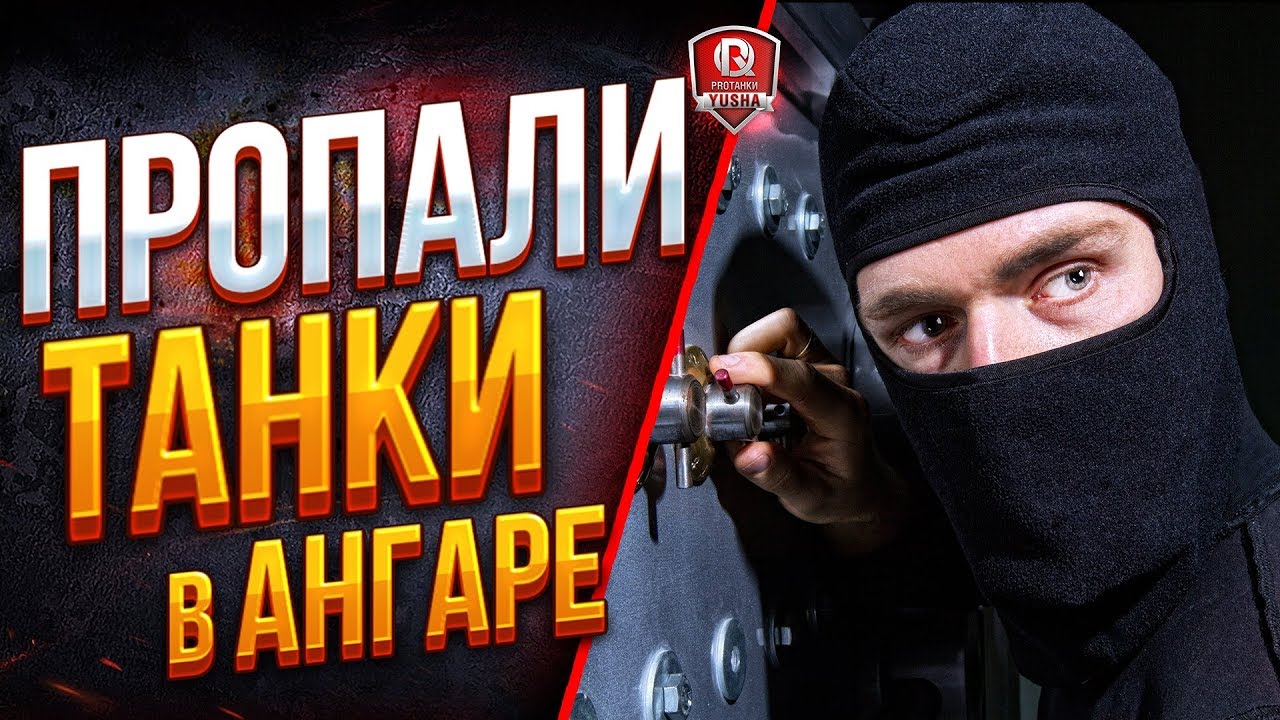 ПРОПАЛИ ТАНКИ В АНГАРЕ