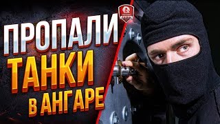 Превью: ПРОПАЛИ ТАНКИ В АНГАРЕ