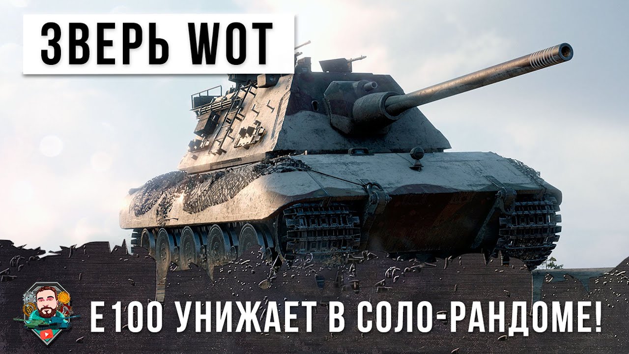 Этот игрок просто зверь... смотри что он творит в соло-рандоме World of Tanks!