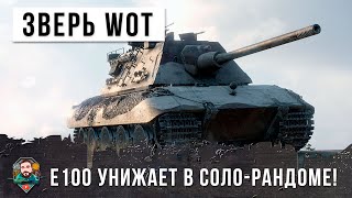 Превью: Этот игрок просто зверь... смотри что он творит в соло-рандоме World of Tanks!