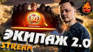 Превью: ЭКИПАЖ 2.0 !!! Дубляж экипажа!