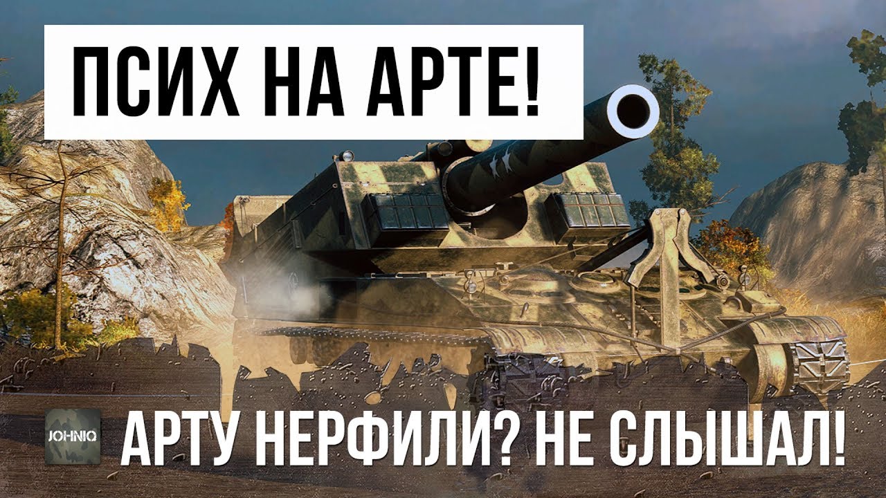 ПСИХ ВЗЯЛ САМУЮ МОЩНУЮ АРТУ WOT, ОН УНИЖАЕТ ФУГАСНЫМИ СНАРЯДАМИ!!!