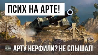 Превью: ПСИХ ВЗЯЛ САМУЮ МОЩНУЮ АРТУ WOT, ОН УНИЖАЕТ ФУГАСНЫМИ СНАРЯДАМИ!!!