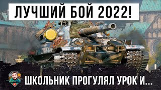 Превью: Лучший бой 2022 года! Школьник сел играть в танки вместо уроков и сотворил невероятное на Об. 705А!