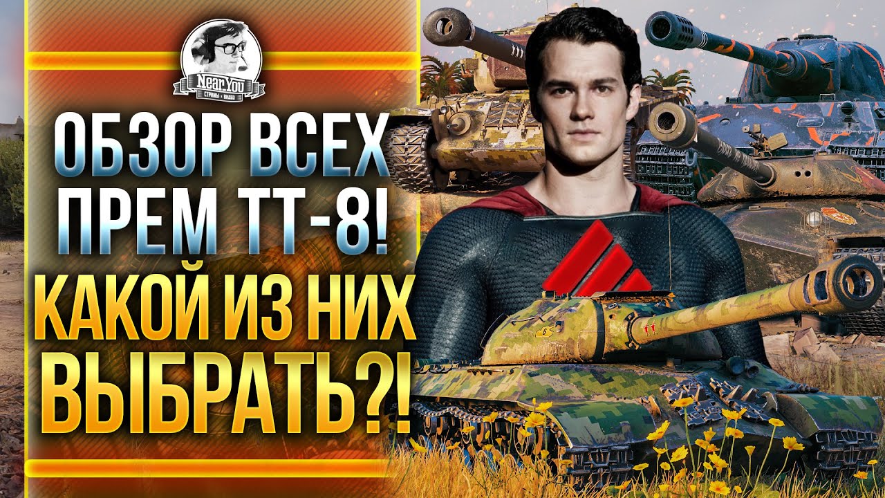 ОБЗОР ВСЕХ ПРЕМ ТЯЖЕЙ 8 УРОВНЯ! КАКОЙ ВЫБРАТЬ?!