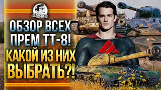 Превью: ОБЗОР ВСЕХ ПРЕМ ТЯЖЕЙ 8 УРОВНЯ! КАКОЙ ВЫБРАТЬ?!