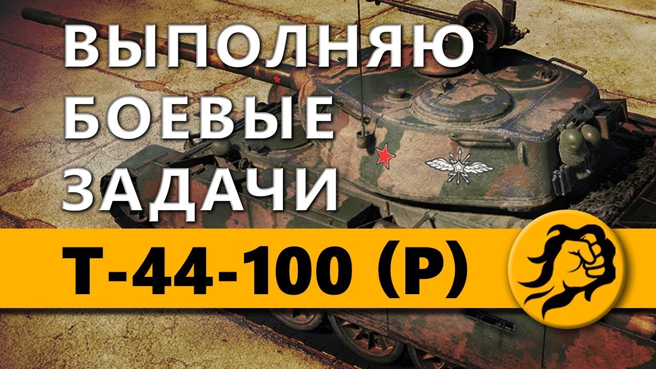 ВЫПОЛНЯЮ БОЕВЫЕ ЗАДАЧИ на Т-44-100 (P)