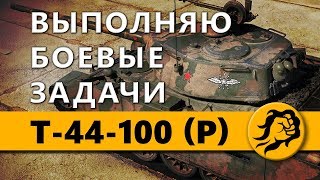 Превью: ВЫПОЛНЯЮ БОЕВЫЕ ЗАДАЧИ на Т-44-100 (P)