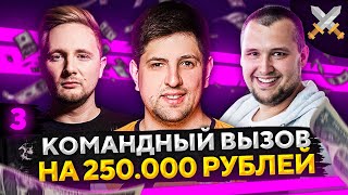 Превью: ЧЕЛЛЕНДЖ КОМАНДНЫЙ ВЫЗОВ НА 250.000 РУБЛЕЙ — Джов, Дезертод и Левша #3