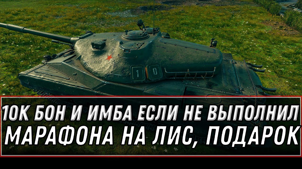 10К БОН И ИМБА В ПОДАРОК WOT! ЕСЛИ НЕ ВЫПОЛНИЛ МАРАФОН НА CS-52 LIS - халява world of tanks 2020