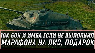 Превью: 10К БОН И ИМБА В ПОДАРОК WOT! ЕСЛИ НЕ ВЫПОЛНИЛ МАРАФОН НА CS-52 LIS - халява world of tanks 2020