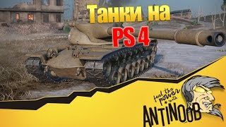 Превью: Подробный обзор танков на PS4