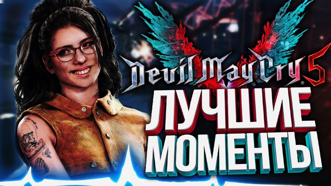 Подборка Devil May Cry 5