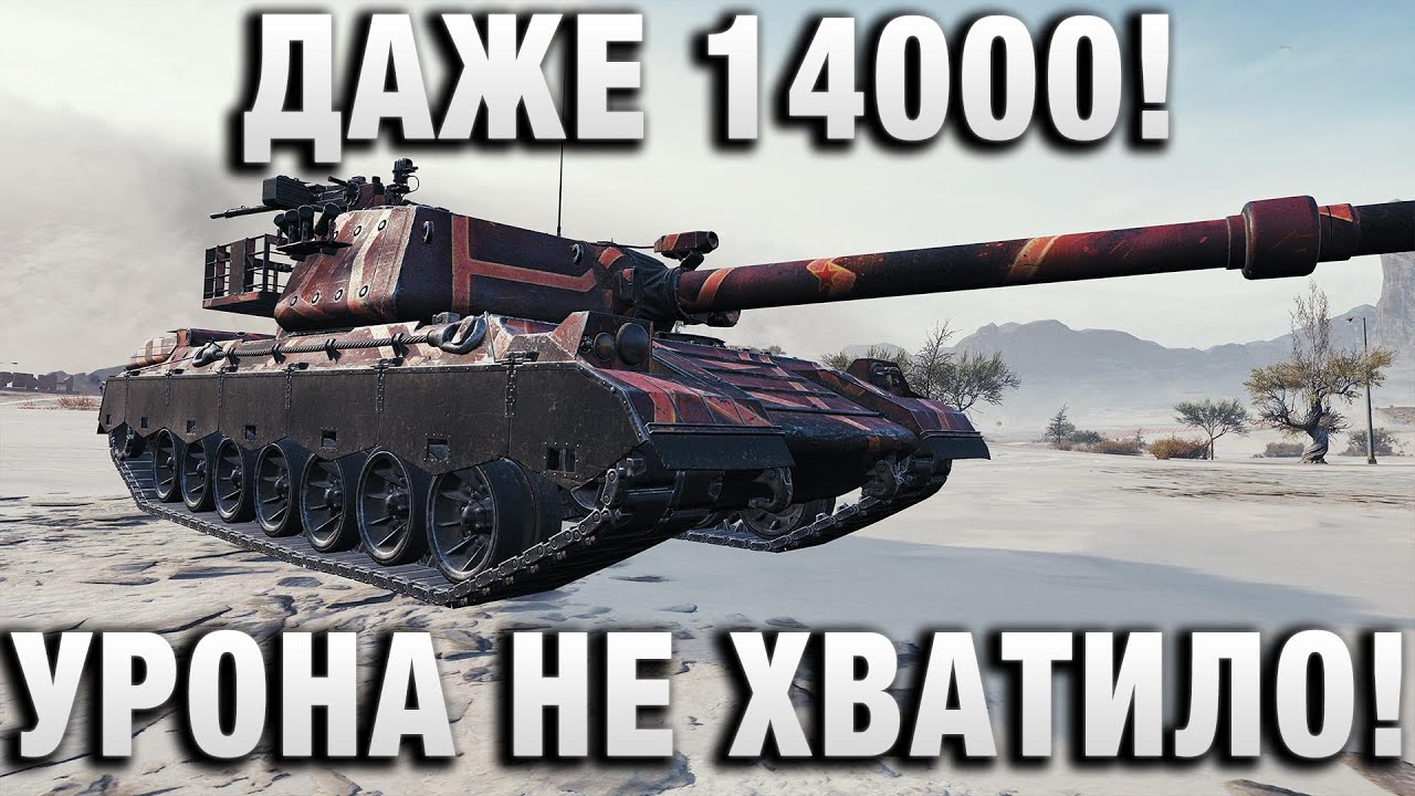 ДАЖЕ 14000 УРОНА НЕ ХВАТИЛО!