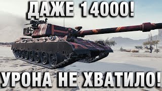 Превью: ДАЖЕ 14000 УРОНА НЕ ХВАТИЛО!