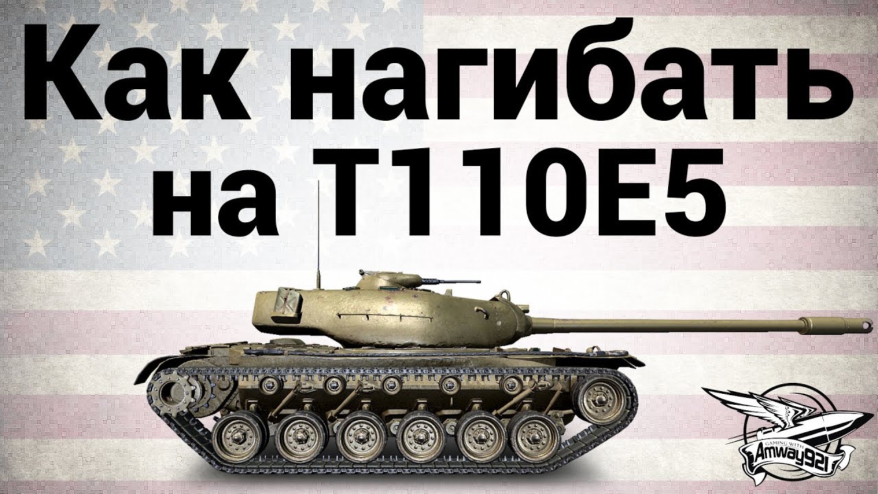 Как нагибать на T110E5 - Гайд