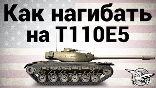 Превью: Как нагибать на T110E5 - Гайд