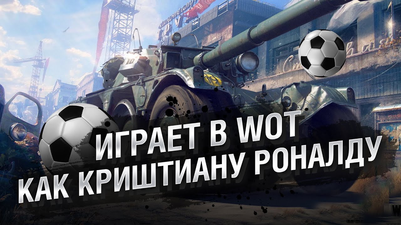 Играет в WoT как Криштиану Роналду - Мега-каст №16 от The Professional [World of Tanks]