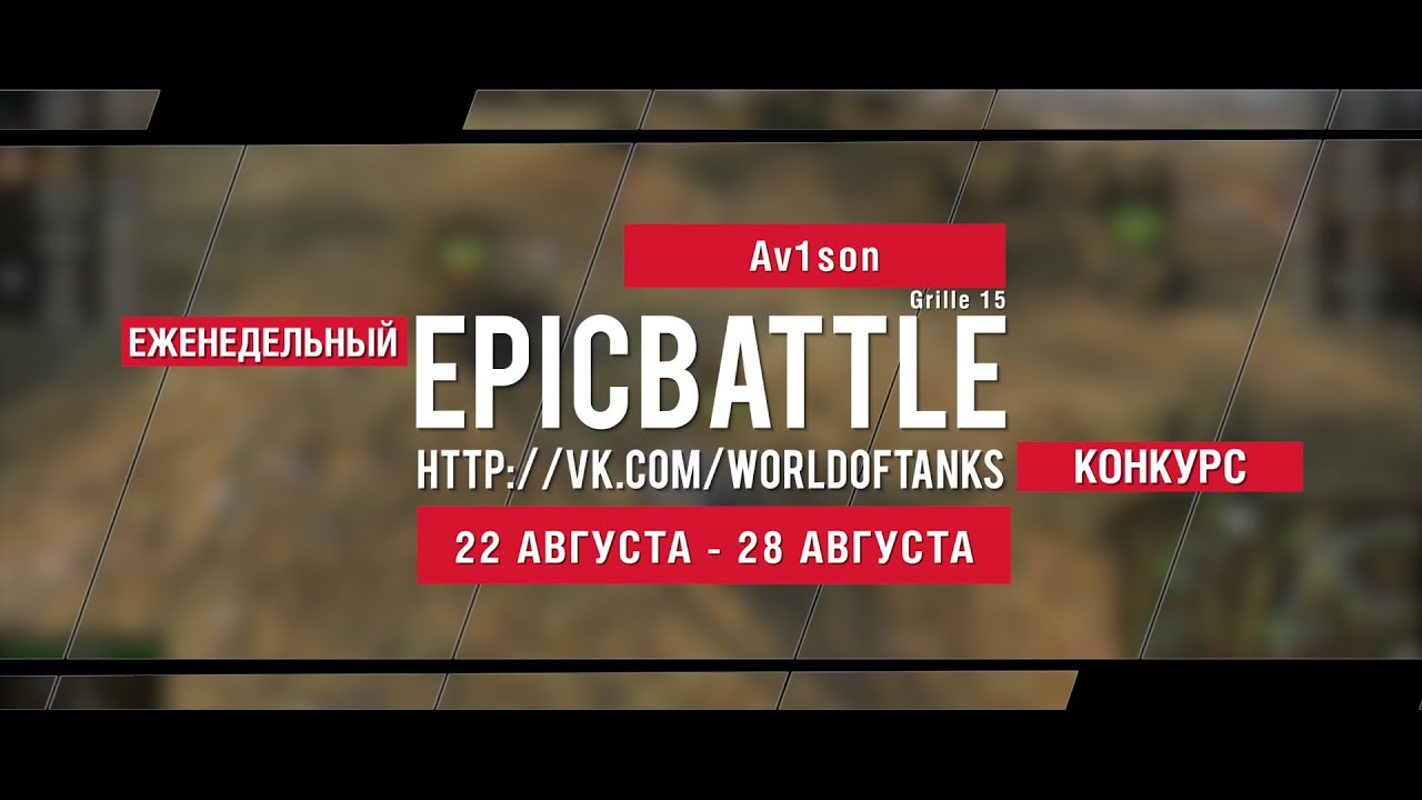 Еженедельный конкурс Epic Battle - 22.08.16-28.08.16 (Av1son / Grille 15)