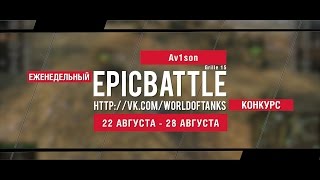 Превью: Еженедельный конкурс Epic Battle - 22.08.16-28.08.16 (Av1son / Grille 15)