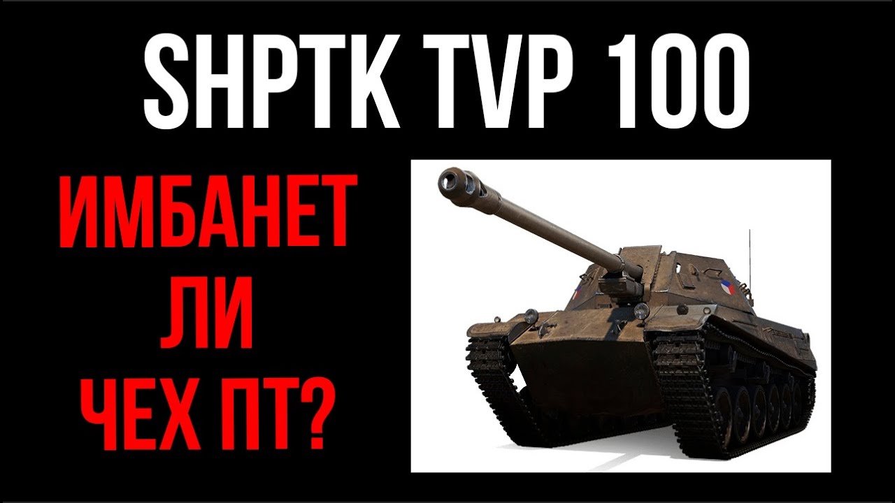 ShPTK-TVP 100 - ЧЕШСКИЙ ПТ-СТ ПОЛУЧИЛ АП к супертесту! | WoT