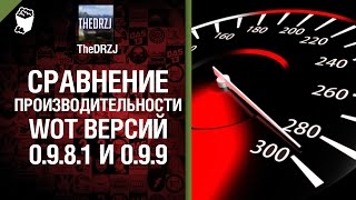 Превью: Сравнение производительности WoT версий 0.9.8.1 и 0.9.9 - от TheDRZJ