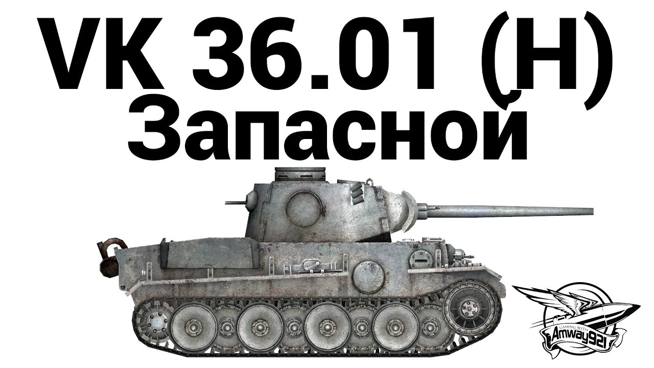 VK 36.01 (H) - Запасной