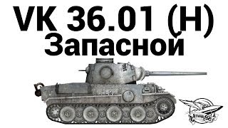 Превью: VK 36.01 (H) - Запасной