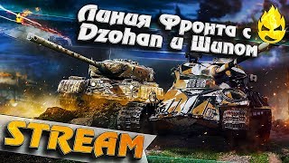 Превью: ★ Линия Фронта с Шипом и Dzohan ★