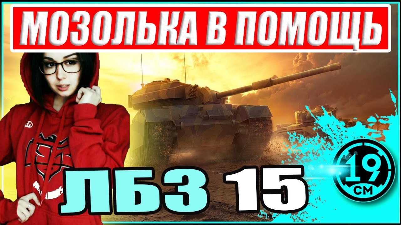 ДЕЛАЮ ЛБЗ-15 НА ОБ.279 с Мозолькой!