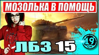 Превью: ДЕЛАЮ ЛБЗ-15 НА ОБ.279 с Мозолькой!