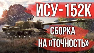 Превью: Собрал самую точную версию ИСУ-152К | WoT 1.11