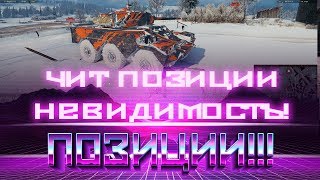 Превью: ШИКАРНЫЕ ПОЗИЦИИ 2019 WOT - ЭТО ЧИТ ВОТ! НИКТО НЕ БУДЕТ ВАС ВИДЕТЬ! НЕВИДИМОСТЬ В world of tanks