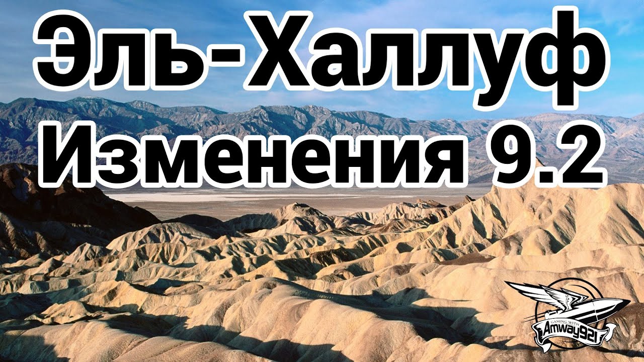 Эль-Халлуф - Изменения в 9.2