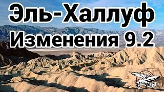 Превью: Эль-Халлуф - Изменения в 9.2