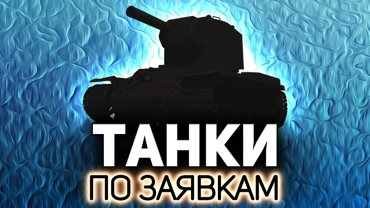 Играем на ваших любимцах 💥 Танки по заявкам зрителей