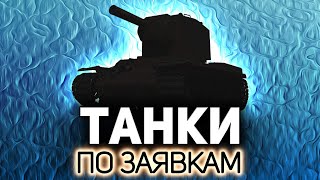 Превью: Играем на ваших любимцах 💥 Танки по заявкам зрителей