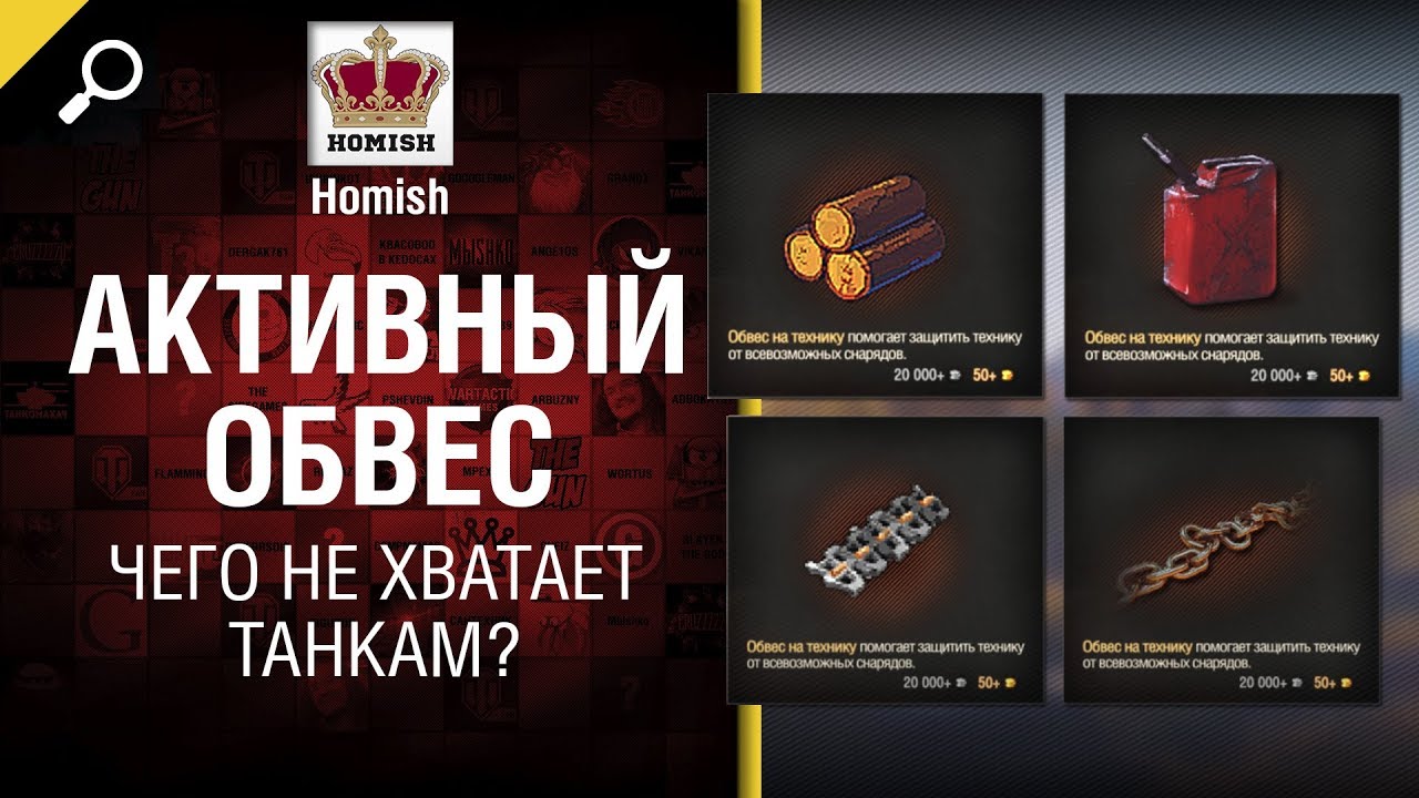 Активный обвес - Чего не хватает Танкам? - от Homish [World of Tanks]