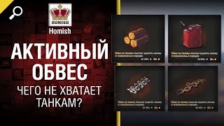 Превью: Активный обвес - Чего не хватает Танкам? - от Homish [World of Tanks]