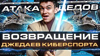 Превью: ВОЗВРАЩЕНИЕ ДЖЕДАЕВ: АТАКА ДЕДОВ - РАШИМ на ИС-7 с ISERVERI и Applewow!