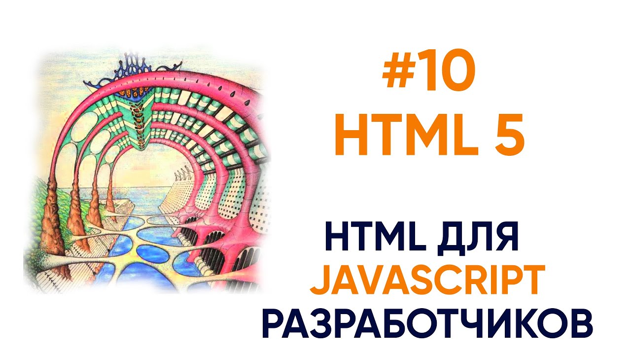 Семантический HTML5.