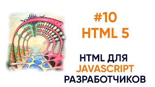 Превью: Семантический HTML5.