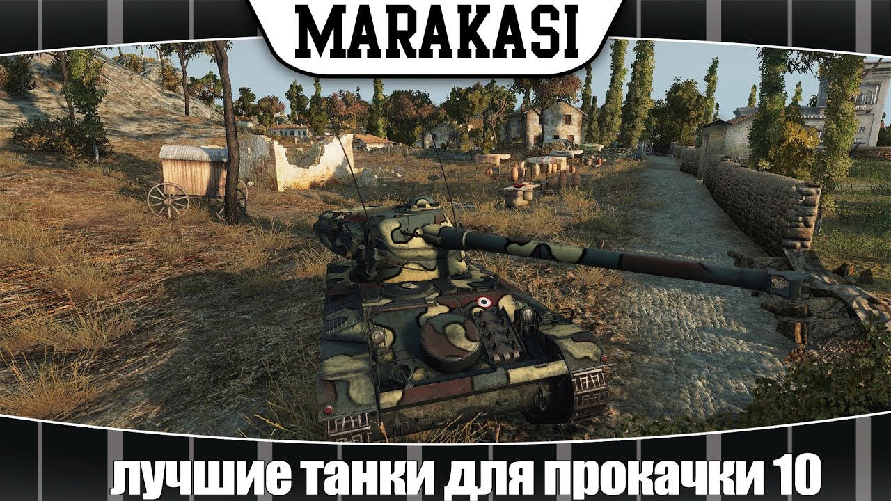 World of Tanks лучшие танки которые стоит прокачать 10