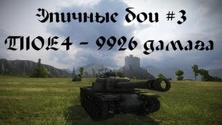 Превью: Эпичные бои #3 T110E4 - 9926 дамага